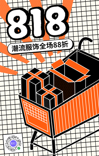 创意时尚818潮流折扣手机海报