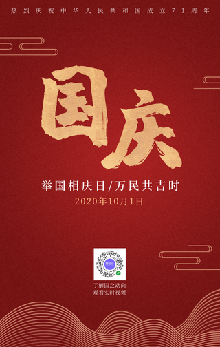 创意时尚国庆节手机海报