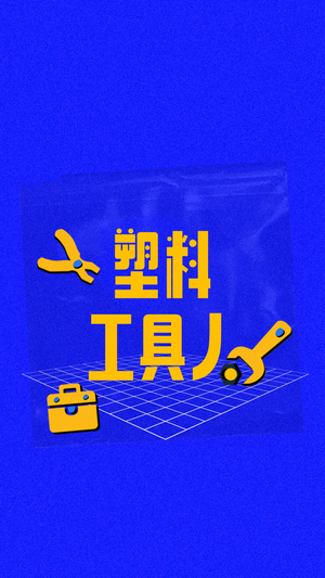 创意手绘趣味塑料工具人手机壁纸