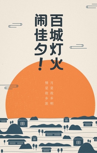 创意手绘中秋节手机海报