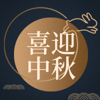 创意典雅精致中秋节公众号次图