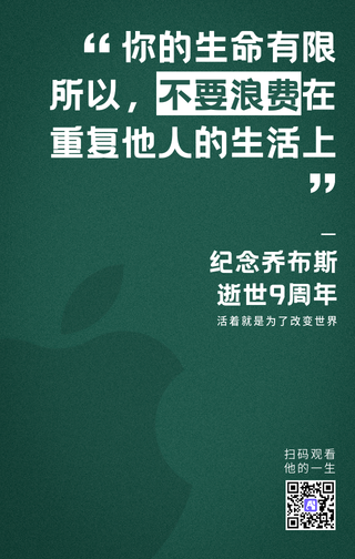 扁平简约纪念乔布斯逝世9周年手机海报
