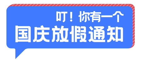 扁平创意国庆节放假通知公众号首图