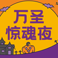 创意手绘万圣节公众号封面次图