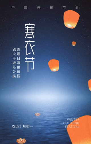 创意手绘文艺传统节日寒衣节手机海报
