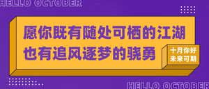 创意趣味扁平简约文艺十月你好公众号首图