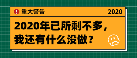 创意趣味扁平2020倒计时预警公众号首图