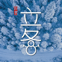 创意趣味文字二十四节气立冬公众号次图