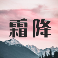 创意趣味时尚二十四节气霜降公众号次图
