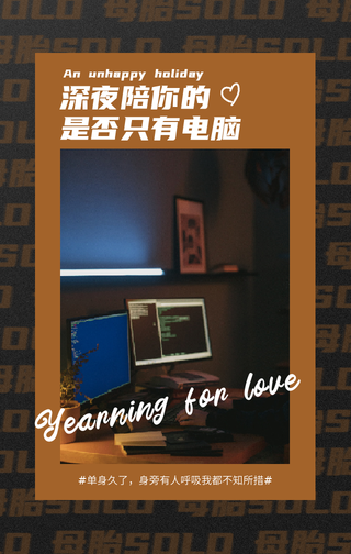 创意趣味时尚文艺光棍节手机海报