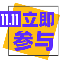 创意时尚扁平趣味双十一立即参与公众号次图