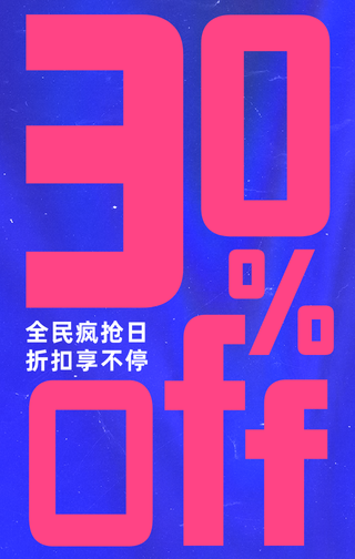 创意趣味时尚双十一促销活动折扣手机海报