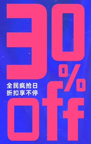 创意趣味时尚双十一促销活动折扣手机海报