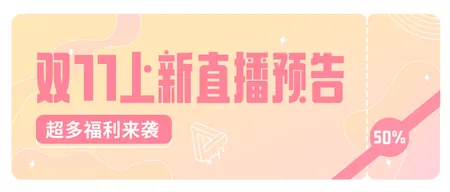 创意趣味文艺双十一上新直播预告公众号首图