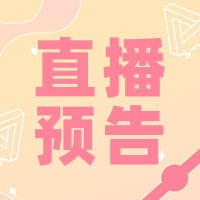 创意趣味文艺清新双十一直播预告公众号次图