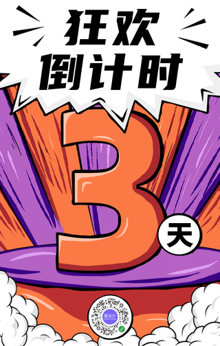 创意趣味手绘漫画风双十一倒计时手机海报
