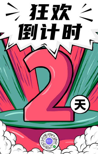 创意趣味手绘漫画风双十一倒计时手机海报