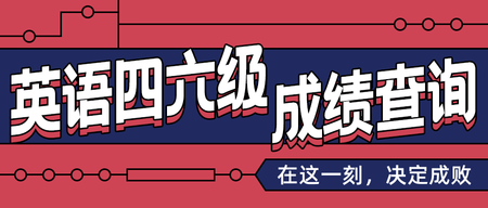 创意趣味时尚英语四六级成绩查询公众号首图