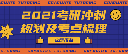 创意趣味潮流考研冲刺规划及考点公众号首图