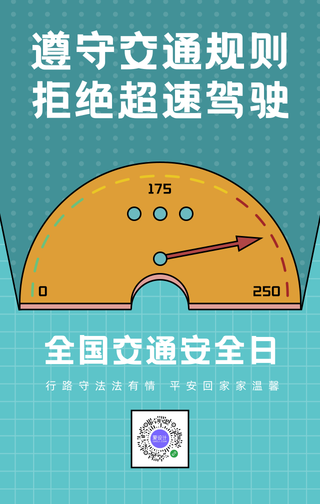 创意趣味扁平简约全国交通安全日手机海报