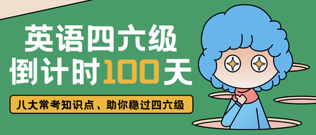 创意趣味手绘四六级考试倒计时公众号首图