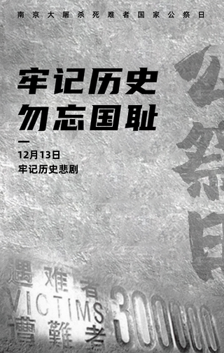 南京大屠杀死难者国家公祭日手机海报