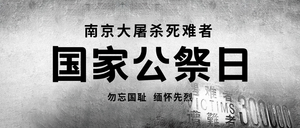 南京大屠杀死难者国家公祭日公众号首图