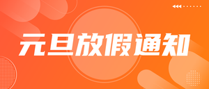 创意趣味时尚扁平元旦放假通知公众号首图