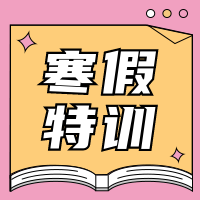 创意趣味时尚寒假特训补课公众号次图