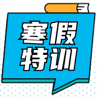 创意时尚趣味寒假特训补课班公众号次图