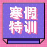 创意时尚趣味寒假特训公众号次图