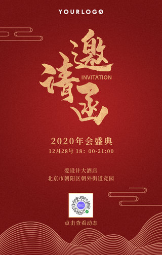 创意时尚经典年会盛典邀请函手机海报