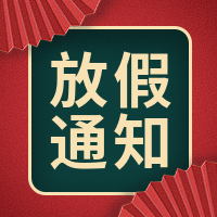 创意时尚中国风潮流元旦放假通知公众号次图