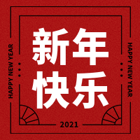 创意时尚趣味简约元旦新年公众号次图