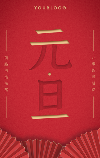 创意时尚趣味简约元旦手机海报