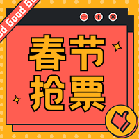 创意趣味扁平春节除夕元旦抢票公众号次图
