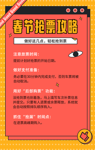 创意时尚趣味扁平春节除夕抢票攻略手机海报