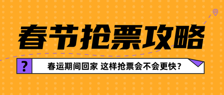 创意扁平趣味春节除夕抢票攻略公众号首图