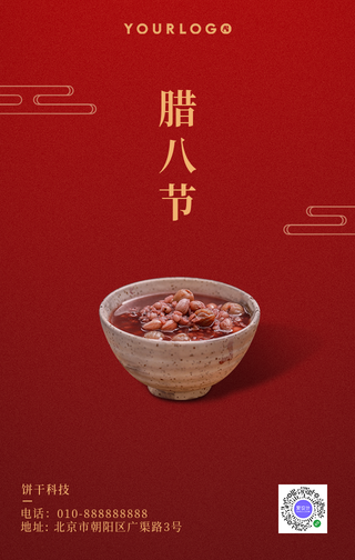 创意趣味时尚传统节日腊八节手机海报