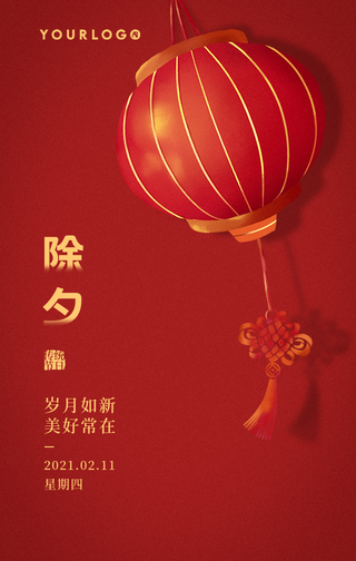 创意趣味时尚中国红除夕新年手机海报