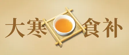 创意时尚趣味简约大寒传统节气公众号首图