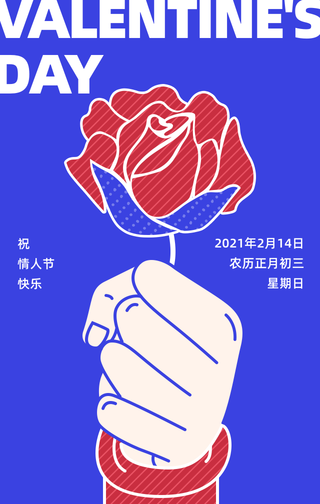 创意时尚趣味简约扁平情人节快乐手机海报