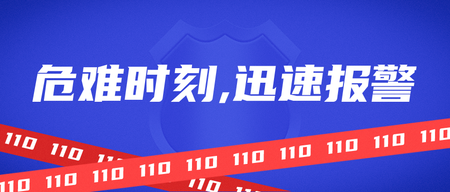 创意时尚简约中国110宣传日公众号首图