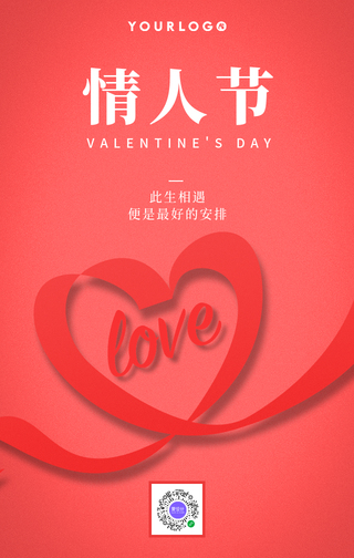 创意时尚经典趣味简约情人节手机海报