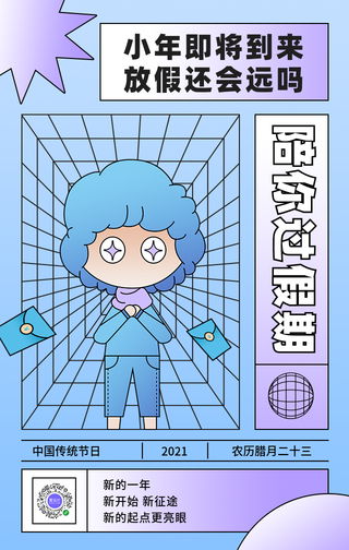 创意时尚趣味潮流小年元旦除夕放假手机海报