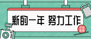 创意时尚扁平简约趣味新年开工公众号首图