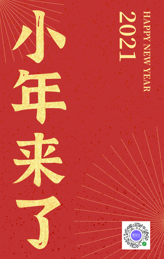 创意时尚中国风简约2021小年手机海报