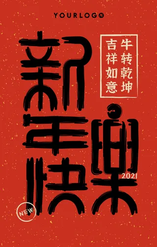 创意时尚经典传统中国红新年快乐手机海报