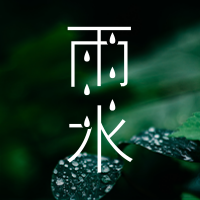 创意时尚传统二十四节气雨水公众号次图