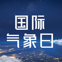 创意时尚简约国际气象日公众号次图